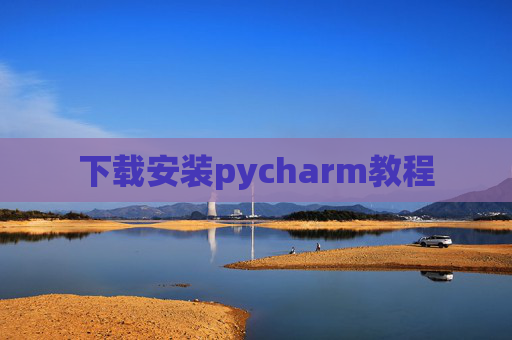 下载安装pycharm教程